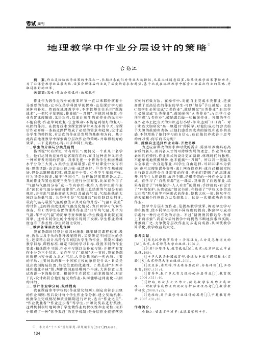 地理教学中作业分层设计的策略