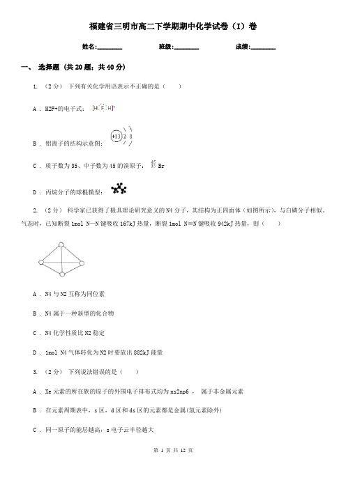 福建省三明市高二下学期期中化学试卷(I)卷(新版)