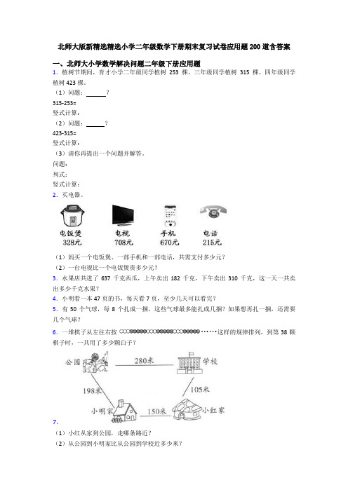 北师大版新精选精选小学二年级数学下册期末复习试卷应用题200道含答案