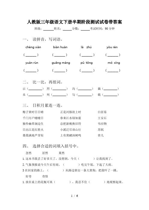 人教版三年级语文下册半期阶段测试试卷带答案