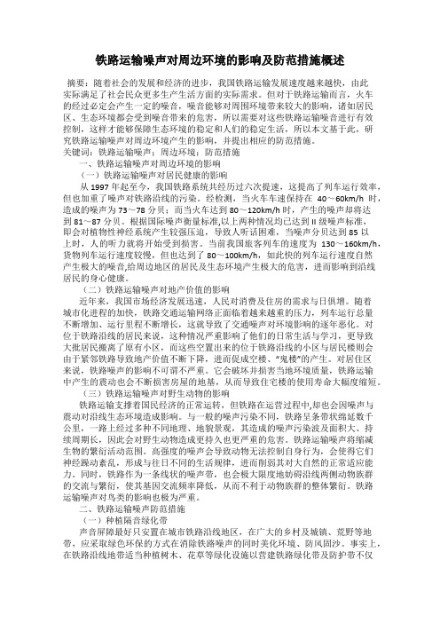 铁路运输噪声对周边环境的影响及防范措施概述