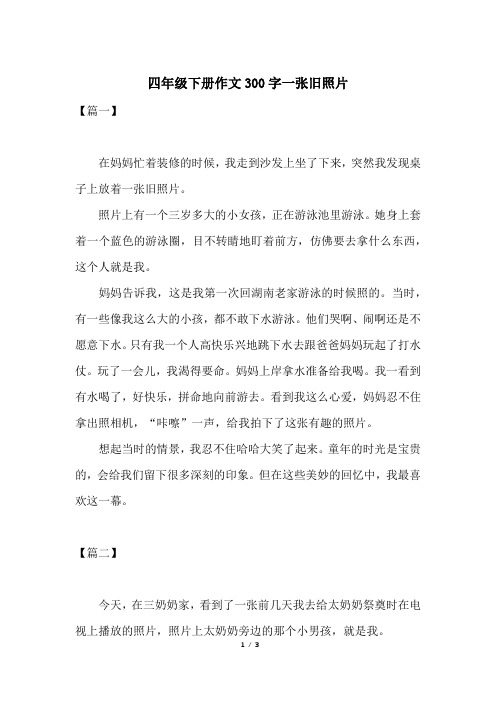 四年级下册作文300字一张旧照片