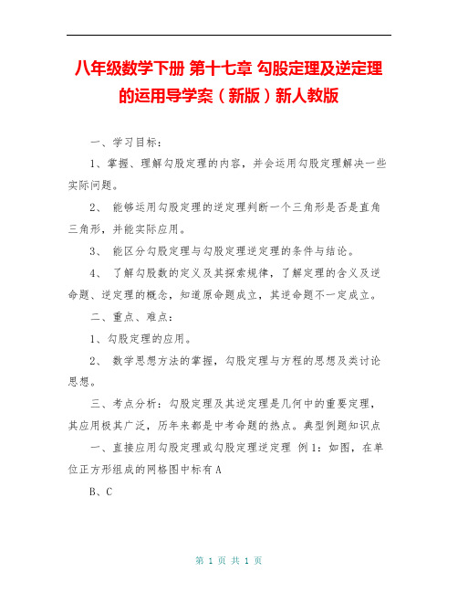 八年级数学下册 第十七章 勾股定理及逆定理的运用导学案(新版)新人教版