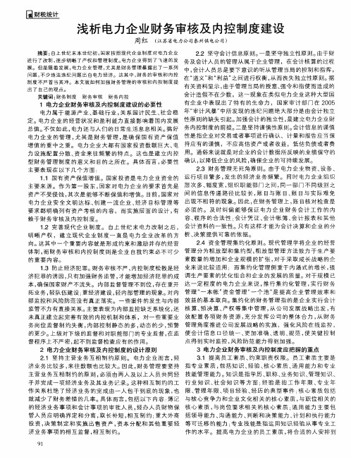 浅析电力企业财务审核及内控制度建设