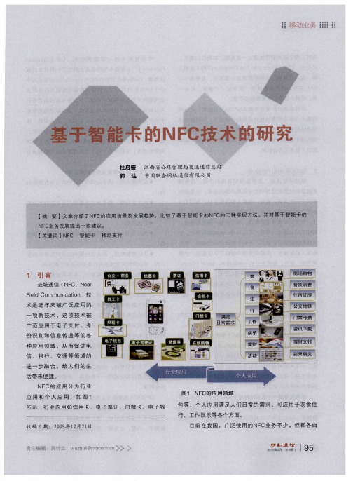 基于智能卡的NFC技术的研究