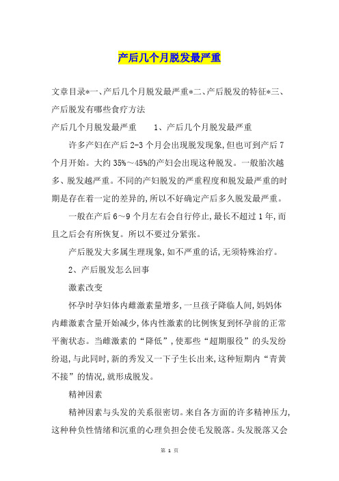 产后几个月脱发最严重