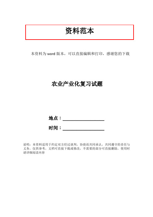 农业产业化复习试题
