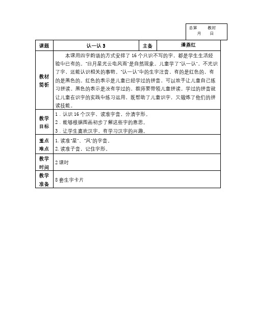 苏教版语文一年级上册《认一认3》教案1