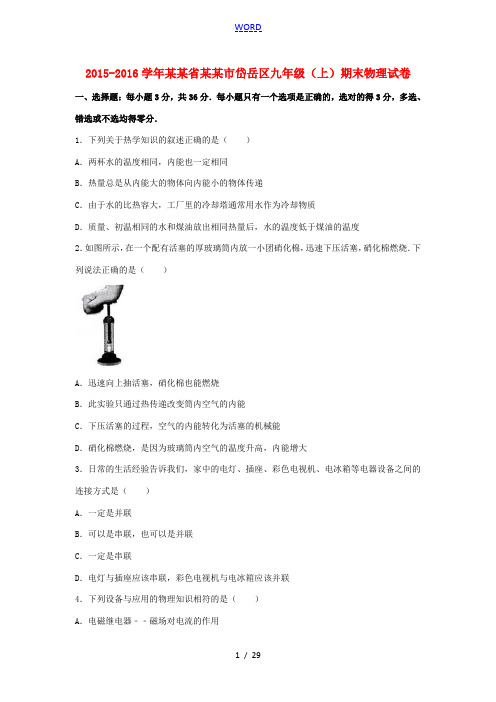 山东省泰安市岱岳区九年级物理上学期期末试卷(含解析) 新人教版五四制-新人教版初中九年级全册物理试题