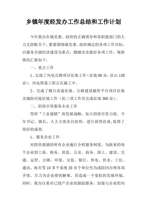 乡镇年度经发办工作总结和工作计划