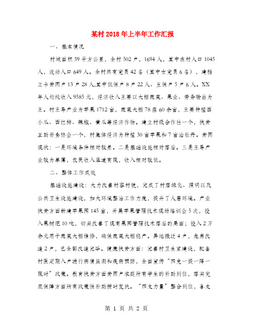 某村2018年上半年工作汇报