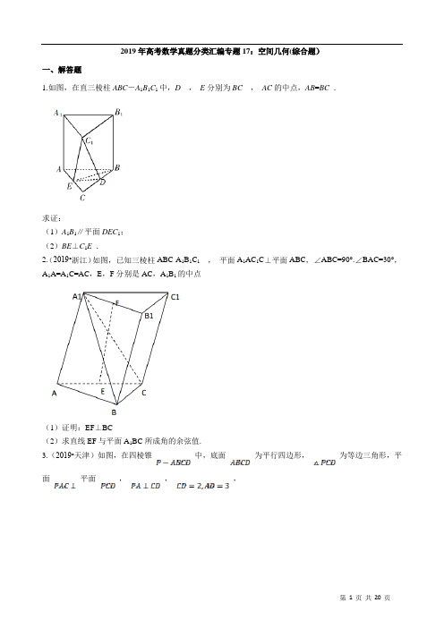 2019年高考数学真题分类汇编专题17：空间几何(综合题含解析)