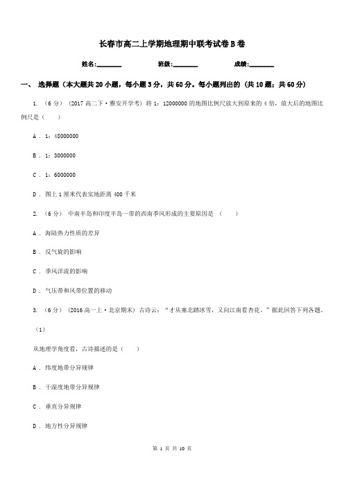 长春市高二上学期地理期中联考试卷B卷