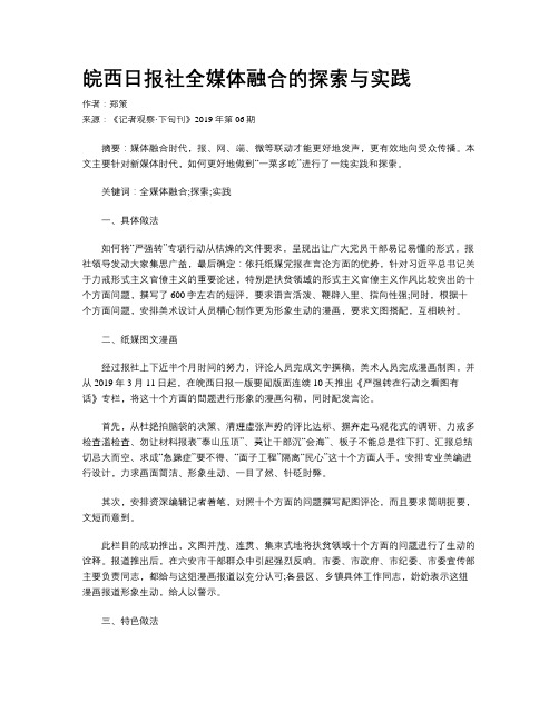皖西日报社全媒体融合的探索与实践