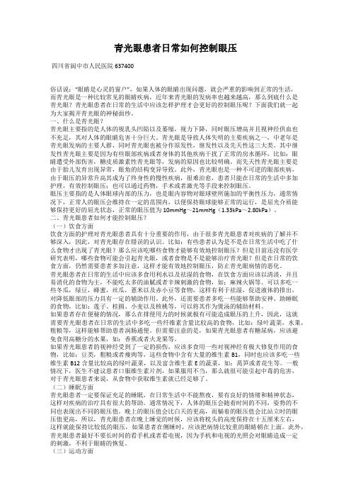 青光眼患者日常如何控制眼压