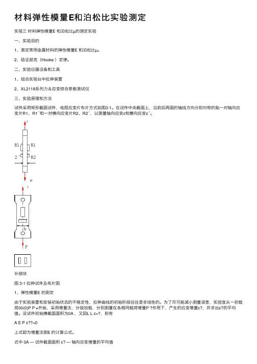 材料弹性模量E和泊松比实验测定