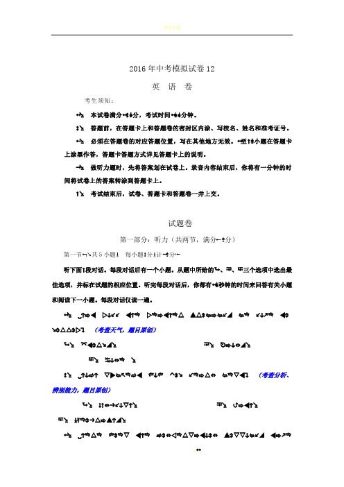 2016年中考模拟试卷英语卷12