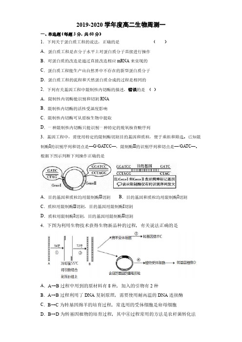 高二下生物周考1学生卷