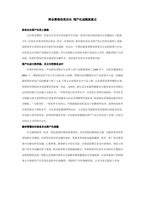 两会聚焦信息安全 国产化成提案重点