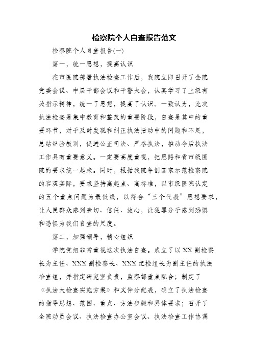 检察院个人自查报告范文