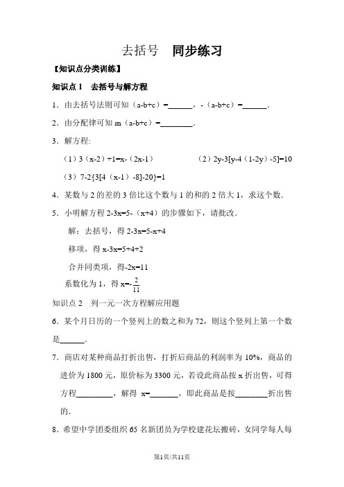 人教版数学七年级上册3.3《去括号》同步练习(有答案)