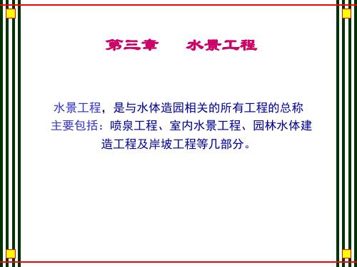 第三章   水景工程