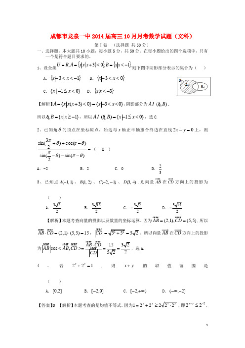 四川省成都市龙泉一中2014届高三数学10月月考试题 文 新人教A版