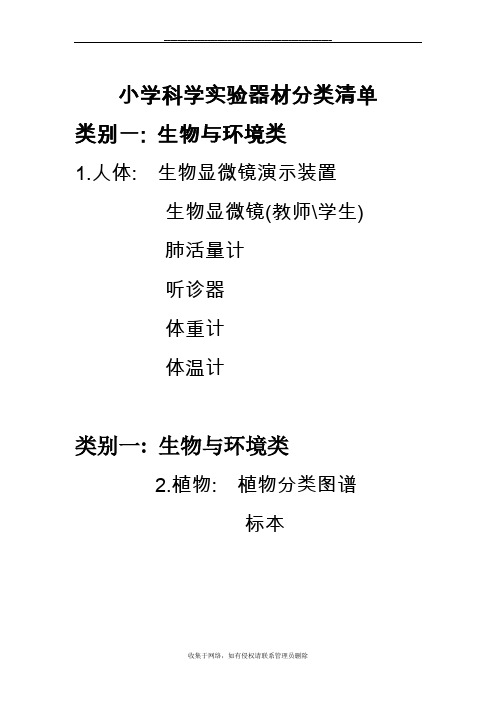 最新小学科学实验器材分类清单