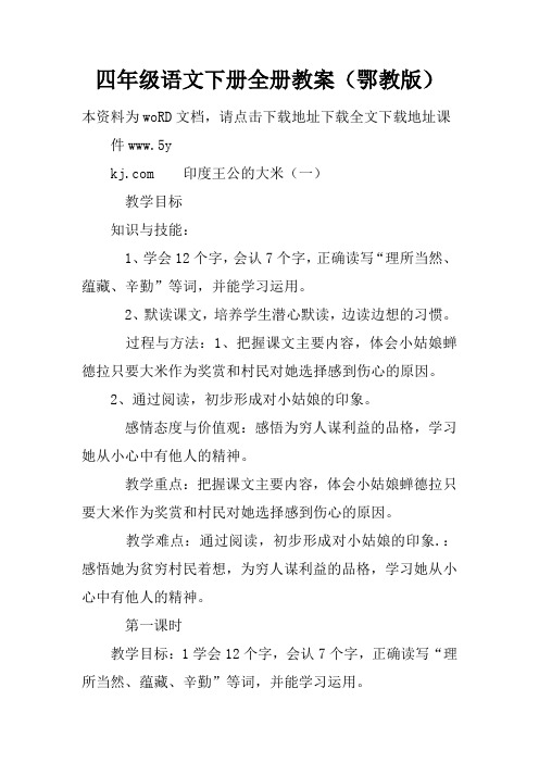 四年级语文下册全册教案(鄂教版)