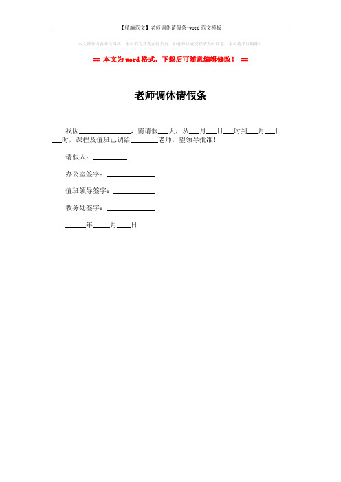 【精编范文】老师调休请假条-word范文模板 (1页)