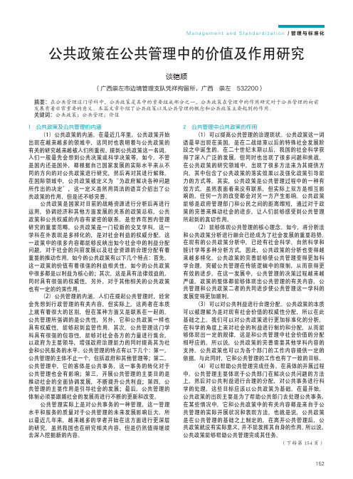 公共政策在公共管理中的价值及作用研究