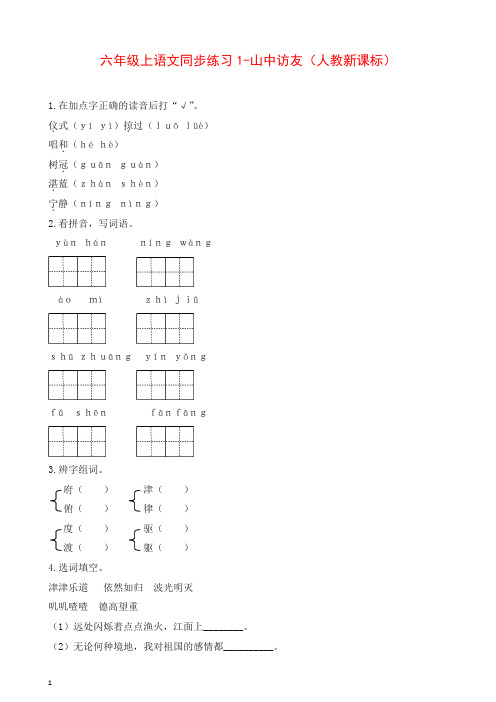 部编人教版六年级上册语文同步练习1-山中访友-有答案【推荐】.docx