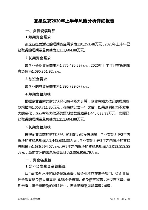 复星医药2020年上半年财务风险分析详细报告