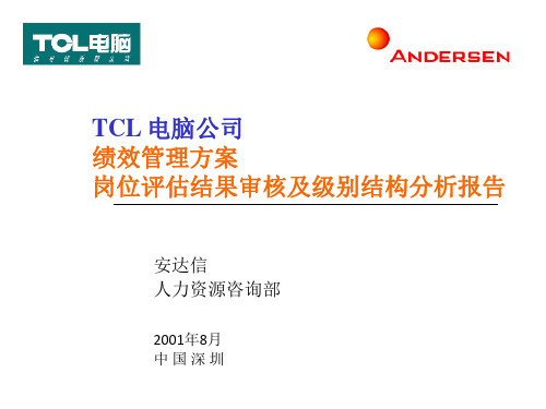 安达信-TCL绩效管理方案