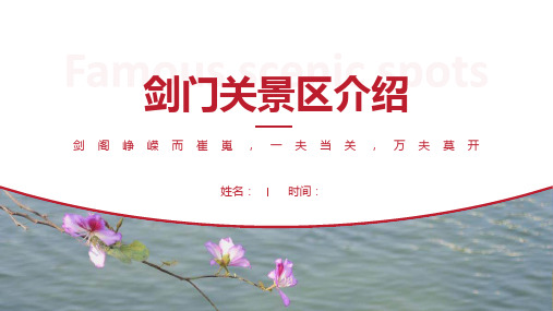剑门关景区介绍-剑门关景点PPT(经典版)
