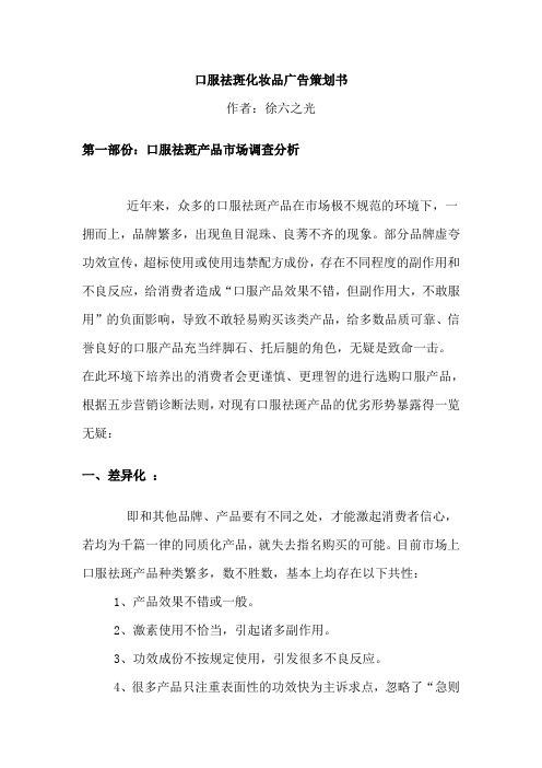 (营销策划)口服祛斑化妆品广告策划书