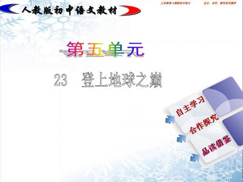 人教版初中语文公开课精品课件登上地球之巅