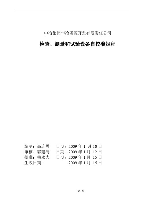 自校验规程