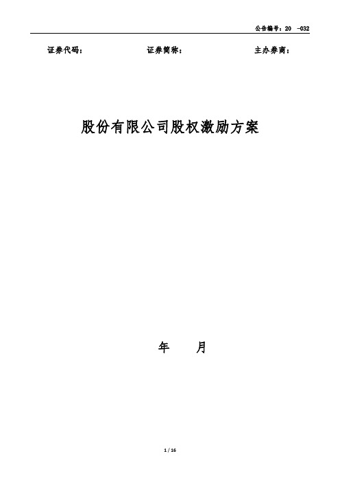 架构有限合伙持股平台作股权激励的股权激励方案(律师拟定)