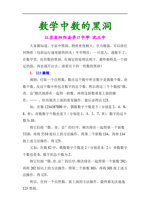 数学中数的黑洞(江苏省泗阳县李口中学沈正中)