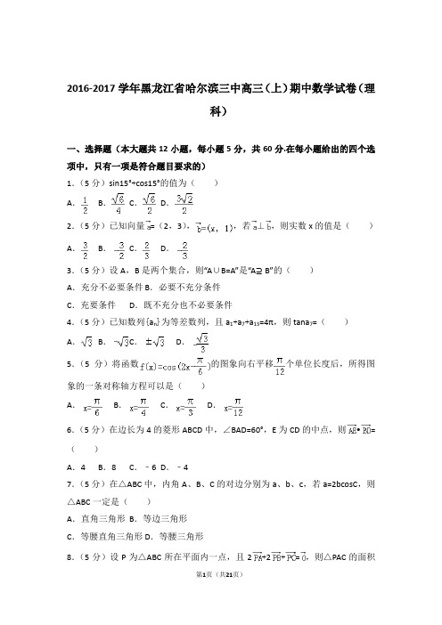 【数学】2016-2017年黑龙江省哈尔滨三中高三(上)期中数学试卷与答案(理科)
