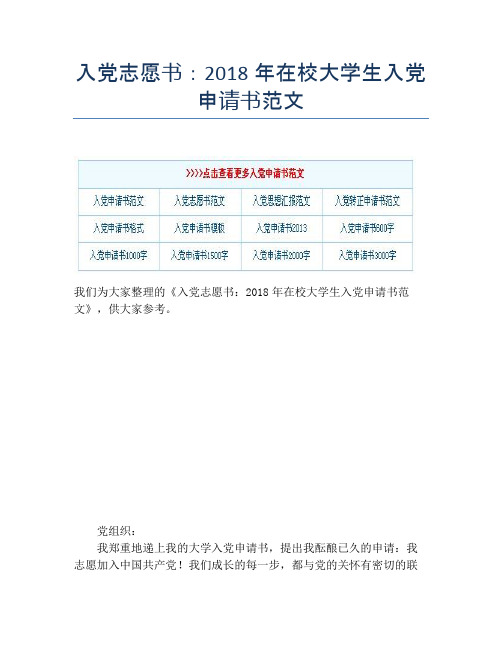 入党志愿书：2018年在校大学生入党申请书范文