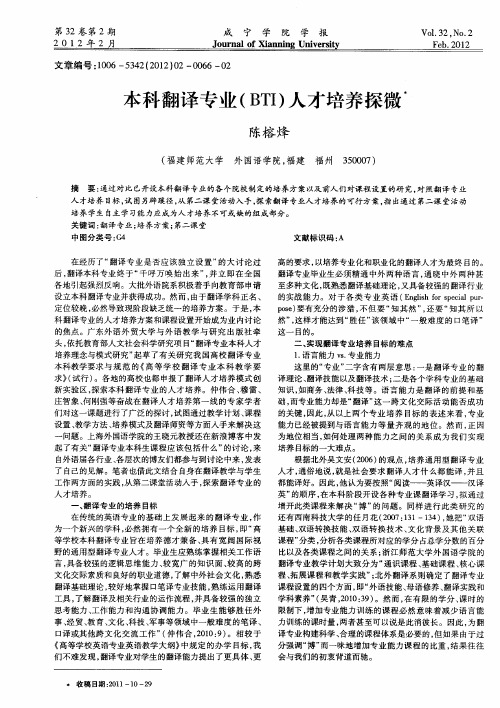 本科翻译专业(BTI)人才培养探微