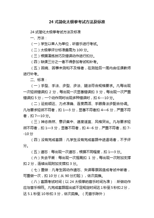 24式简化太极拳考试方法及标准