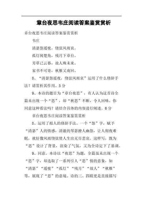 章台夜思韦庄阅读答案鉴赏赏析