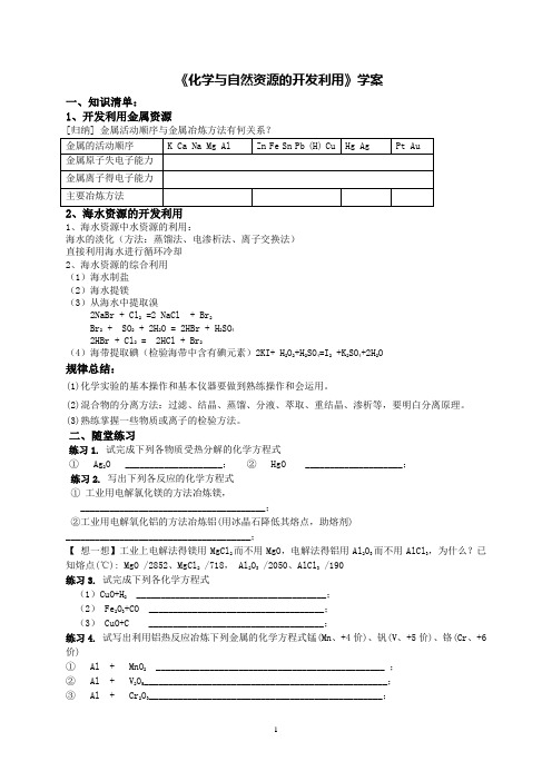 高中化学必修2 第四章化学与自然资源的开发利用复习课 学案