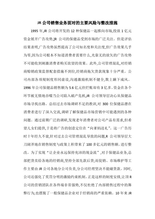销售业务面对的主要风险与整改措施-案例7