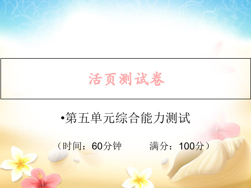 人教部编版六年级上册语文作业PPT课件：第五单元试卷 (共18页)