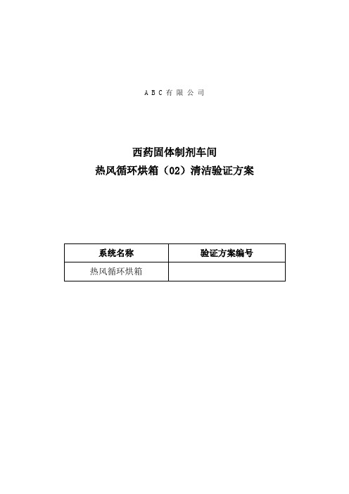 热风循环烘箱清洁验证方案