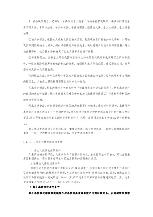 无资料地区水文计算剖析